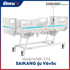 เตียงผู้ป่วยไฟฟ้า 3 ไกร์ SAIKANG รุ่น V6v5c
