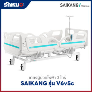 เตียงผู้ป่วยไฟฟ้า 3 ไกร์ SAIKANG รุ่น V6v5c