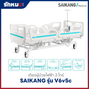 เตียงผู้ป่วยไฟฟ้า 3 ไกร์ SAIKANG รุ่น V6v5c