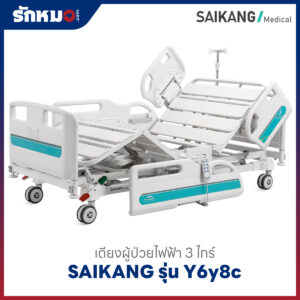 เตียงผู้ป่วยไฟฟ้า 3 ไกร์ SAIKANG รุ่น Y6y8c ราวปีกนก พร้อมที่นอน