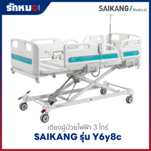 เตียงผู้ป่วยไฟฟ้า 3 ไกร์ SAIKANG รุ่น Y6y8c ราวปีกนก พร้อมที่นอน
