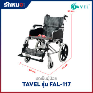 รถเข็นผู้ป่วยอลูมิเนียม TAVEL รุ่น FAL-117 ล้อเล็ก