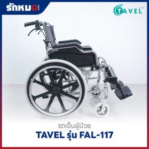 รถเข็นผู้ป่วยอลูมิเนียม TAVEL รุ่น FAL-117 ล้อใหญ่