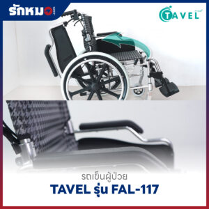 รถเข็นผู้ป่วยอลูมิเนียม TAVEL รุ่น FAL-117 ล้อใหญ่