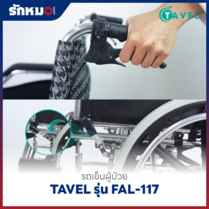 รถเข็นผู้ป่วยอลูมิเนียม TAVEL รุ่น FAL-117 ล้อใหญ่