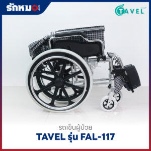 รถเข็นผู้ป่วยอลูมิเนียม TAVEL รุ่น FAL-117 ล้อใหญ่