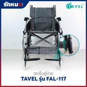 รถเข็นผู้ป่วยอลูมิเนียม TAVEL รุ่น FAL-117 ล้อใหญ่