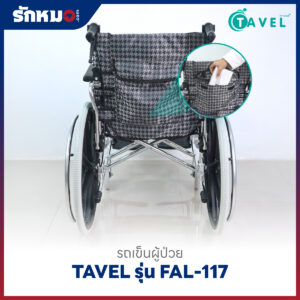 รถเข็นผู้ป่วยอลูมิเนียม TAVEL รุ่น FAL-117 ล้อใหญ่