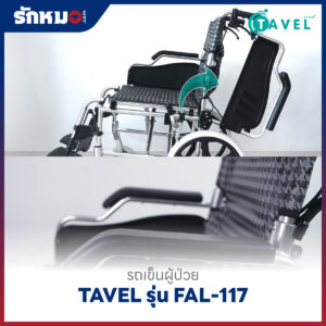รถเข็นผู้ป่วยอลูมิเนียม TAVEL รุ่น FAL-117 ล้อเล็ก