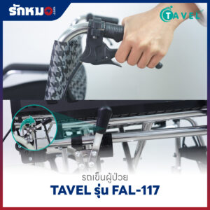 รถเข็นผู้ป่วยอลูมิเนียม TAVEL รุ่น FAL-117 ล้อเล็ก
