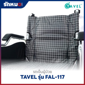 รถเข็นผู้ป่วยอลูมิเนียม TAVEL รุ่น FAL-117 ล้อเล็ก