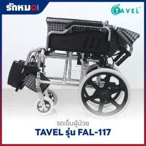 รถเข็นผู้ป่วยอลูมิเนียม TAVEL รุ่น FAL-117 ล้อเล็ก