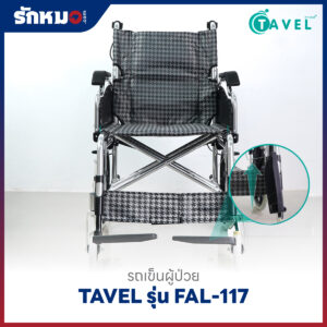 รถเข็นผู้ป่วยอลูมิเนียม TAVEL รุ่น FAL-117 ล้อเล็ก