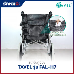 รถเข็นผู้ป่วยอลูมิเนียม TAVEL รุ่น FAL-117 ล้อเล็ก
