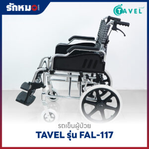 รถเข็นผู้ป่วยอลูมิเนียม TAVEL รุ่น FAL-117 ล้อเล็ก