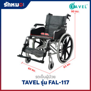 รถเข็นผู้ป่วยอลูมิเนียม TAVEL รุ่น FAL-117 ล้อใหญ่