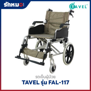รถเข็นผู้ป่วยอลูมิเนียม TAVEL รุ่น FAL-117SG ล้อเล็ก