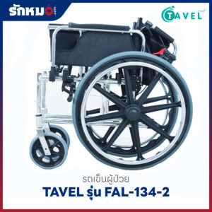 รถเข็นผู้ป่วยพับได้ TAVEL รุ่น FAL-134-2 พร้อมเสาน้ำเกลือ