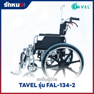 รถเข็นผู้ป่วยพับได้ TAVEL รุ่น FAL-134-2 พร้อมเสาน้ำเกลือ