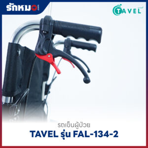 รถเข็นผู้ป่วยพับได้ TAVEL รุ่น FAL-134-2 พร้อมเสาน้ำเกลือ