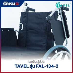 รถเข็นผู้ป่วยพับได้ TAVEL รุ่น FAL-134-2 พร้อมเสาน้ำเกลือ