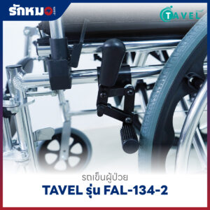 รถเข็นผู้ป่วยพับได้ TAVEL รุ่น FAL-134-2 พร้อมเสาน้ำเกลือ