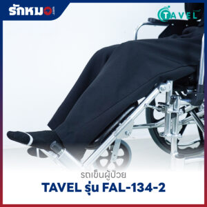 รถเข็นผู้ป่วยพับได้ TAVEL รุ่น FAL-134-2 พร้อมเสาน้ำเกลือ