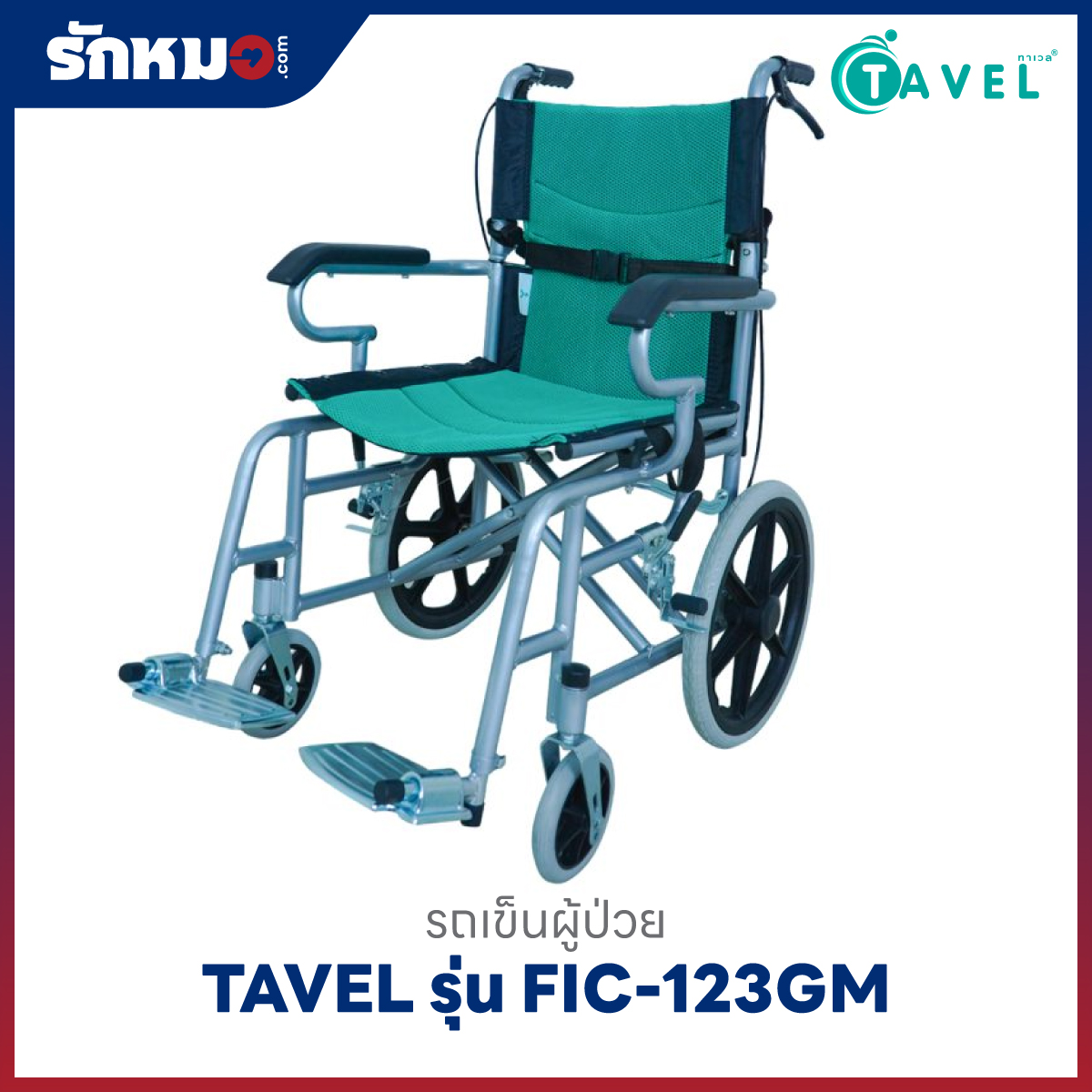 รถเข็นผู้ป่วย TAVEL รุ่น FIC-123GM
