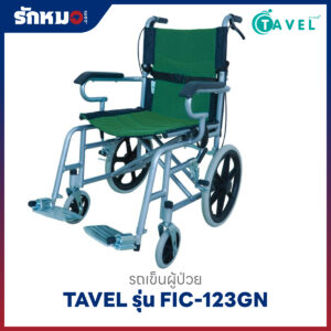 รถเข็นผู้ป่วย TAVEL รุ่น FIC-123GN