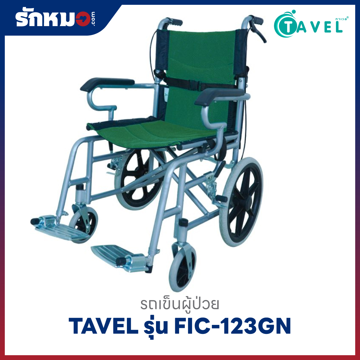 รถเข็นผู้ป่วย TAVEL รุ่น FIC-123GN