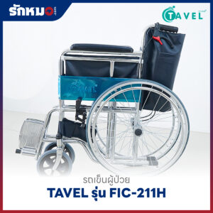 รถเข็นผู้ป่วยพับได้ TAVEL รุ่น FIC-211H