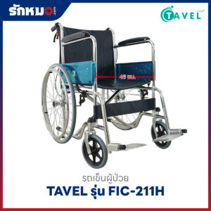 รถเข็นผู้ป่วยพับได้ TAVEL รุ่น FIC-211H