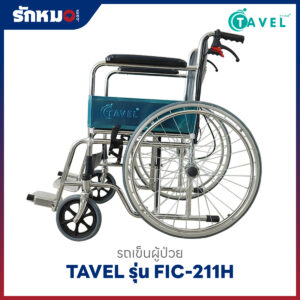 รถเข็นผู้ป่วยพับได้ TAVEL รุ่น FIC-211H