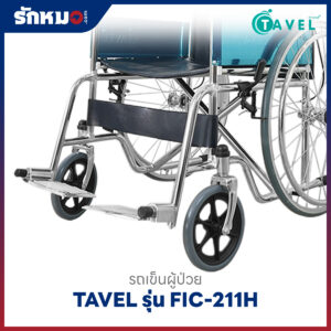 รถเข็นผู้ป่วยพับได้ TAVEL รุ่น FIC-211H