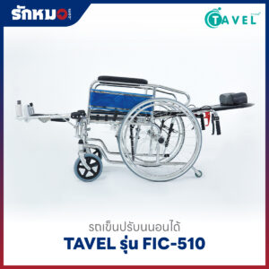 รถเข็นปรับนอนได้ TAVEL รุ่น FIC-510