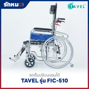 รถเข็นปรับนอนได้ TAVEL รุ่น FIC-510