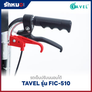รถเข็นปรับนอนได้ TAVEL รุ่น FIC-510