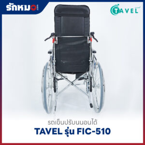 รถเข็นปรับนอนได้ TAVEL รุ่น FIC-510