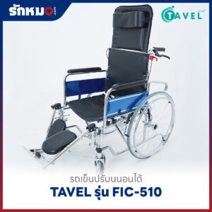 รถเข็นปรับนอนได้ TAVEL รุ่น FIC-510