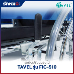 รถเข็นปรับนอนได้ TAVEL รุ่น FIC-510