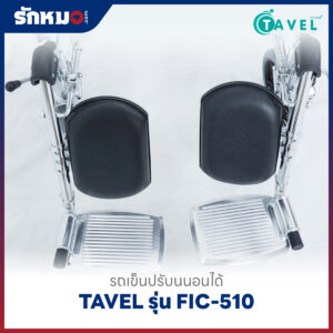 รถเข็นปรับนอนได้ TAVEL รุ่น FIC-510