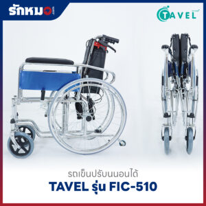 รถเข็นปรับนอนได้ TAVEL รุ่น FIC-510