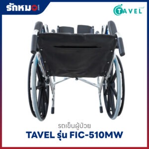 รถเข็นผู้ป่วยพับได้ TAVEL รุ่น FIC-510MW