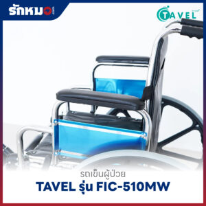 รถเข็นผู้ป่วยพับได้ TAVEL รุ่น FIC-510MW