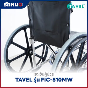 รถเข็นผู้ป่วยพับได้ TAVEL รุ่น FIC-510MW