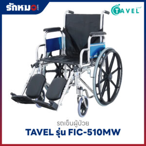 รถเข็นผู้ป่วยพับได้ TAVEL รุ่น FIC-510MW
