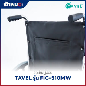 รถเข็นผู้ป่วยพับได้ TAVEL รุ่น FIC-510MW