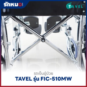 รถเข็นผู้ป่วยพับได้ TAVEL รุ่น FIC-510MW