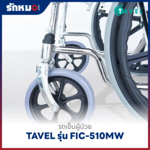รถเข็นผู้ป่วยพับได้ TAVEL รุ่น FIC-510MW