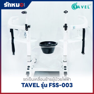 รถเข็นเคลื่อนย้ายผู้ป่วยไฟฟ้า เก้าอี้ยกตัวผู้ป่วยไฟฟ้า (Electric Patient Lift Transfer Chair) TAVEL รุ่น FSS-003